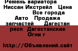 Ремень вариатора JF-011 Ниссан Икстрейл › Цена ­ 13 000 - Все города Авто » Продажа запчастей   . Дагестан респ.,Дагестанские Огни г.